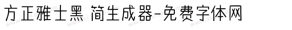 方正雅士黑 简生成器字体转换